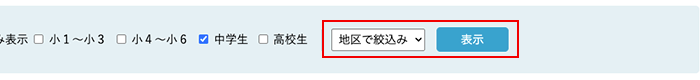 「地区」でさらに絞り込む