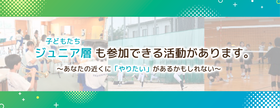 ジュニア層も参加できる活動があります。